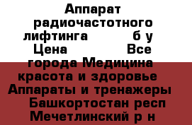 Аппарат радиочастотного лифтинга Mabel 6 б/у › Цена ­ 70 000 - Все города Медицина, красота и здоровье » Аппараты и тренажеры   . Башкортостан респ.,Мечетлинский р-н